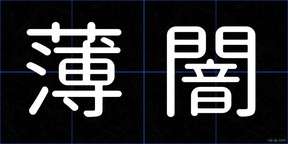 薄闇