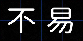 不易
