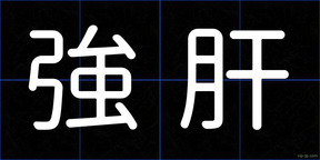 強肝