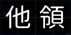 他領