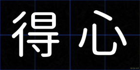 得心