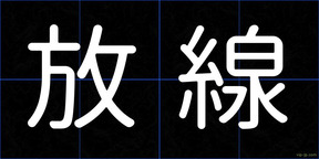 放線