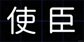 使臣
