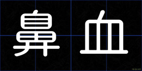 鼻血