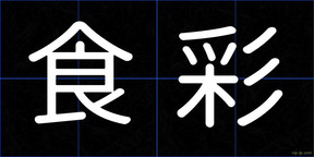 食彩