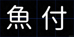 魚付