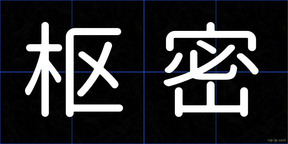 枢密