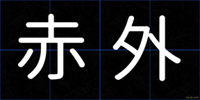赤外