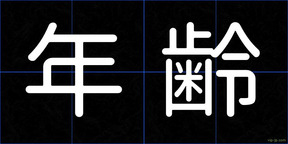 年齢