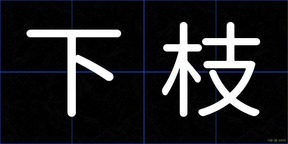 下枝