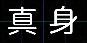 真身