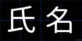 氏名