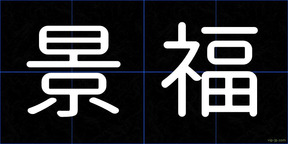 景福