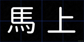 馬上