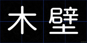 木壁
