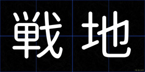 戦地