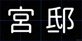 宮邸