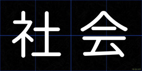 社会