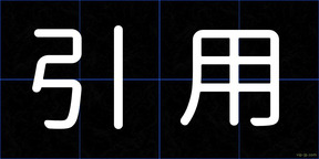 引用