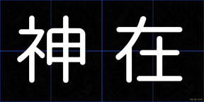神在