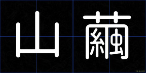 山繭