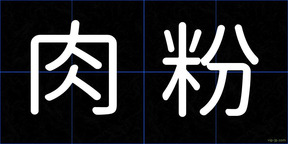 肉粉