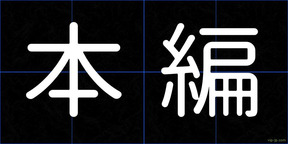 本編