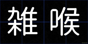 雑喉