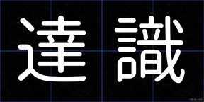達識
