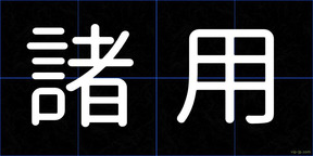 諸用