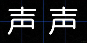 声声