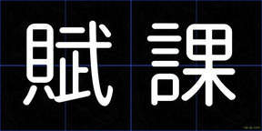 賦課