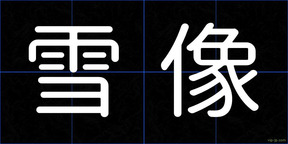 雪像