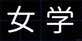 女学