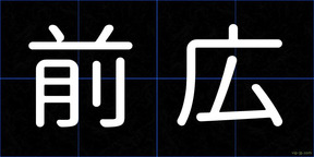 前広