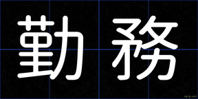 勤務