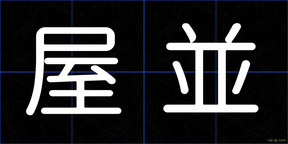 屋並