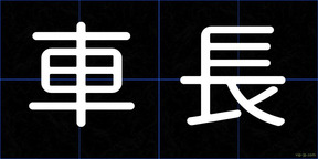 車長