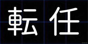 転任