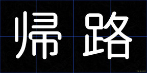 帰路