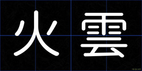 火雲