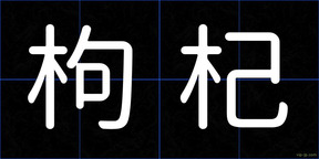 枸杞