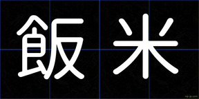 飯米