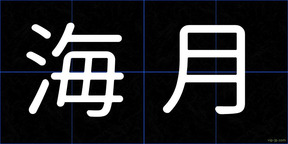 海月