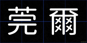 莞爾