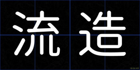 流造
