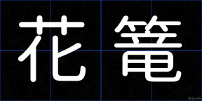 花篭