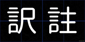 訳註