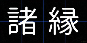 諸縁