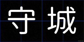 守城